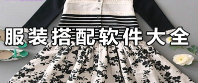 衣服穿搭