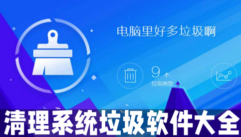 系统清理