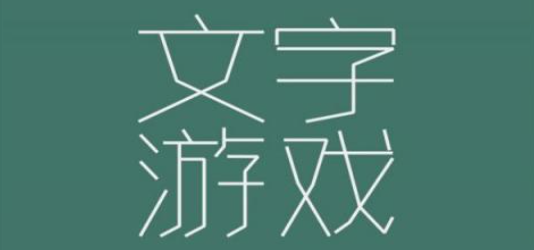 文字