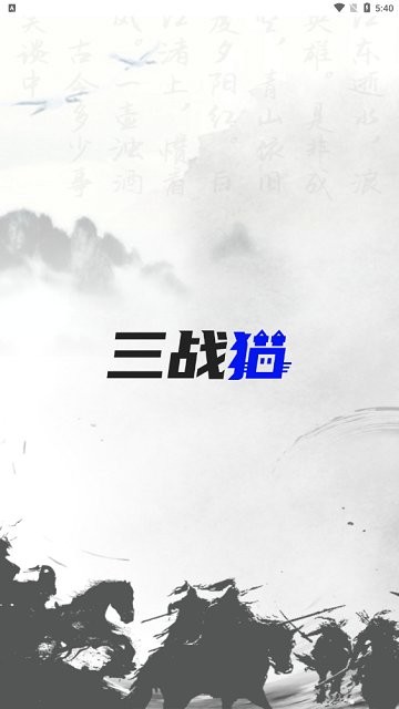 三战猫截图3