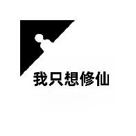 我只想修仙