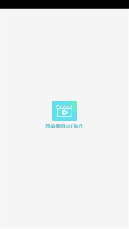 剪拍视频gif制作截图1