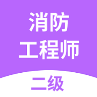 二级消防工程师考试