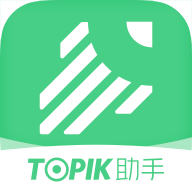 TOPIK助手