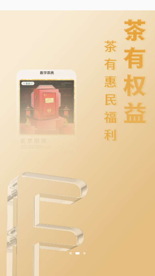 数字茶票截图5
