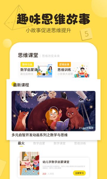儿童游戏数学思维训练截图1