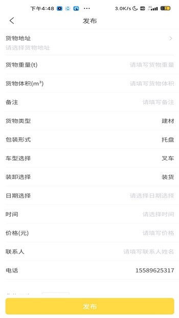装卸通货主端截图4