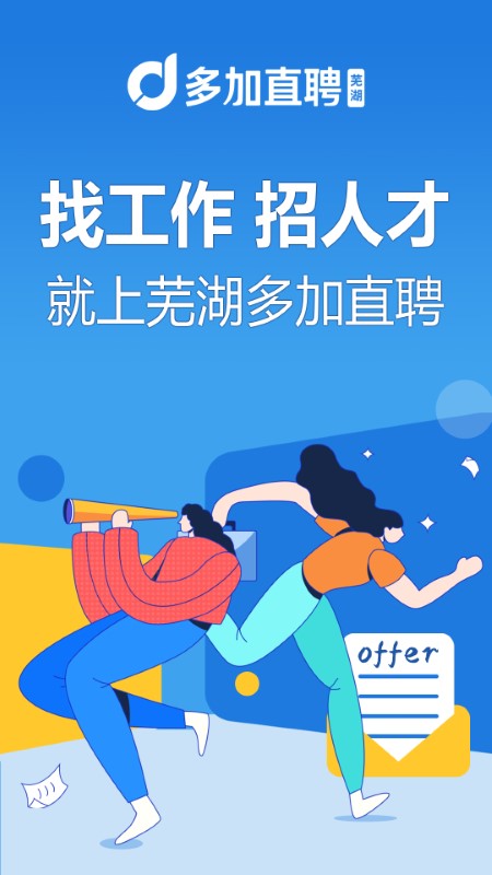 芜湖多加直聘截图3