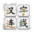 汉字连线