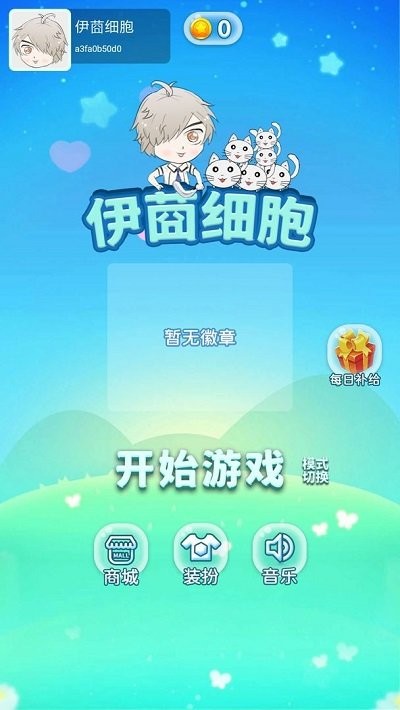 伊莔细胞截图1