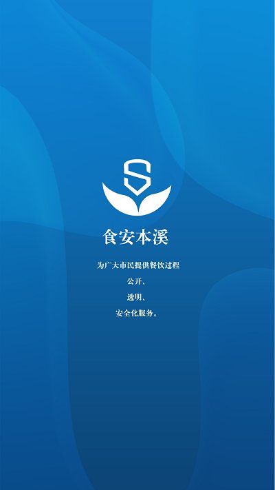 食安本溪管理版截图4