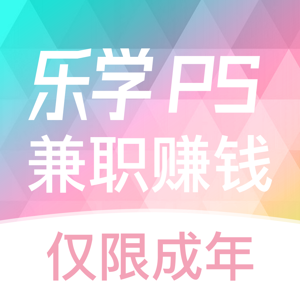 乐学PS兼职赚钱