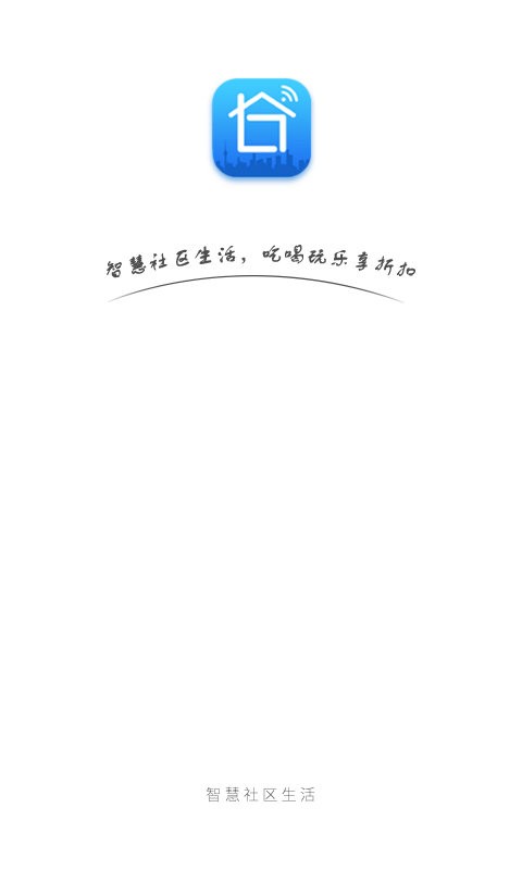 智慧社区生活截图1