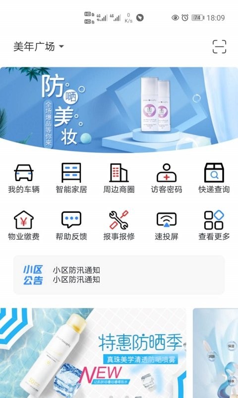 智慧社区生活截图2