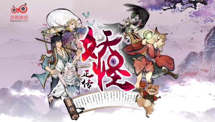 妖怪正传截图2