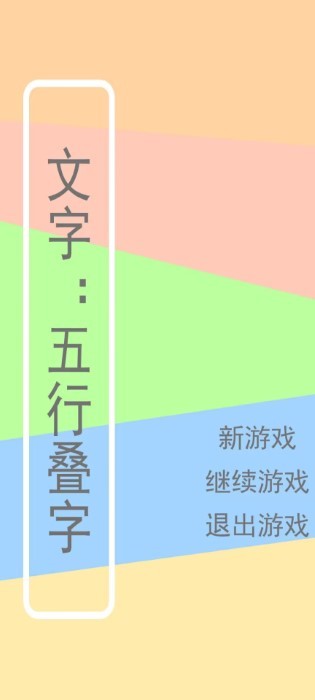 文字：五行叠字截图1
