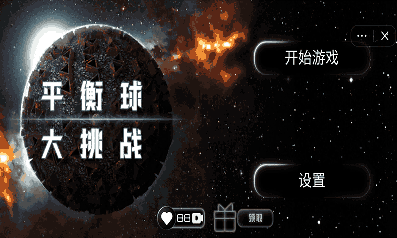 平衡球大挑战截图2