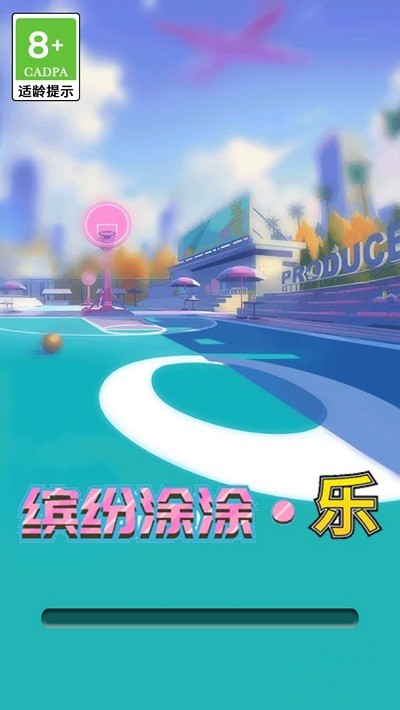 缤纷涂涂乐截图1