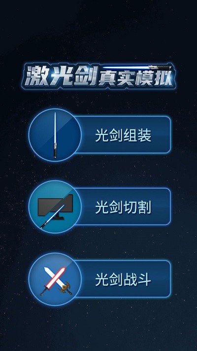 激光剑真实模拟截图1