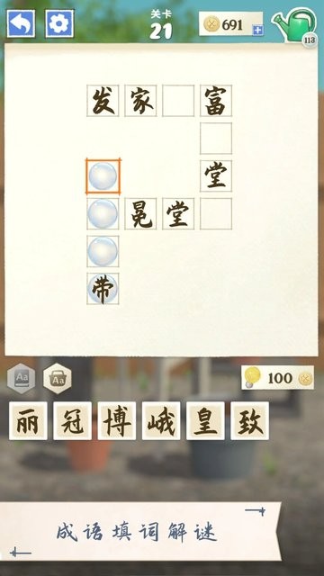 成语花园截图1