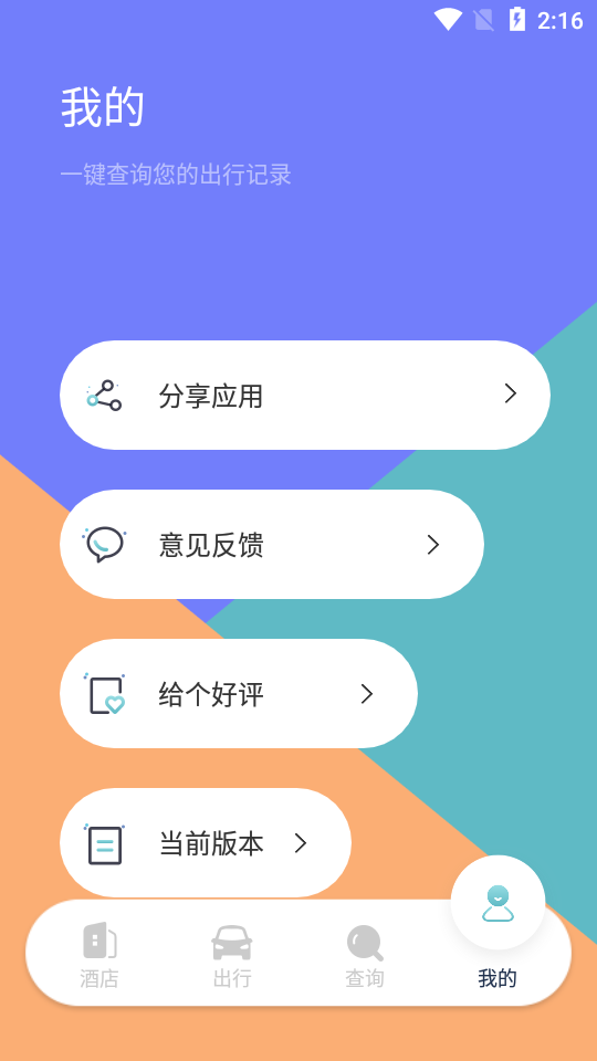 趣行酒店记录查询截图1