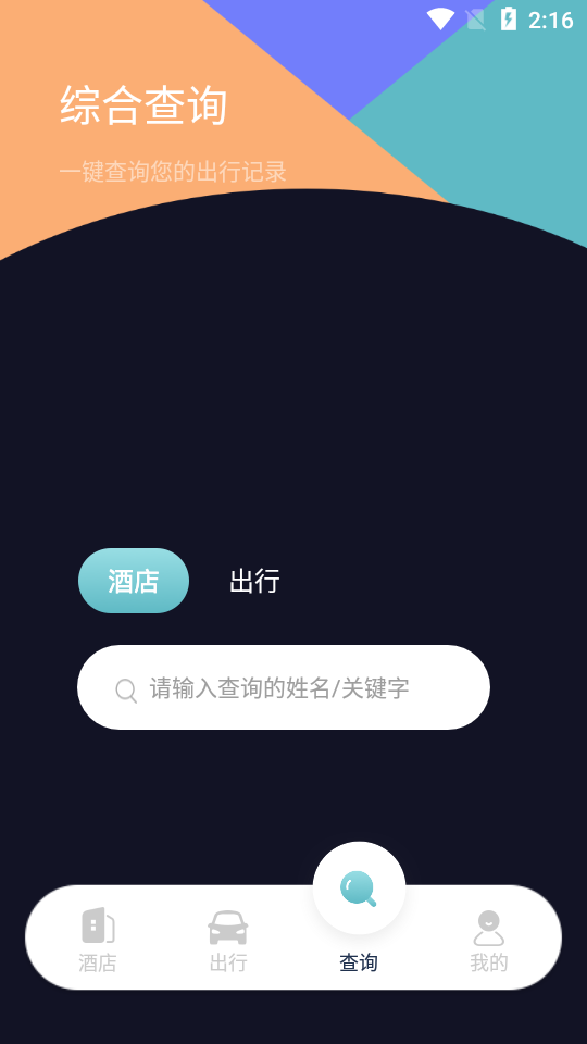 趣行酒店记录查询截图2