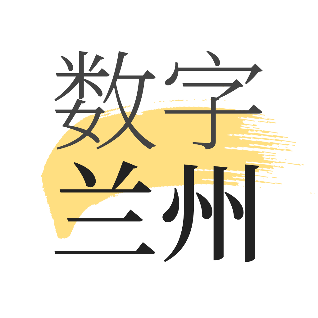 数字兰州