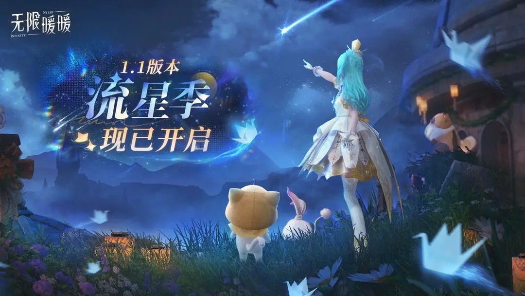 无限暖暖1.1版本流星季活动情报一览[图1]