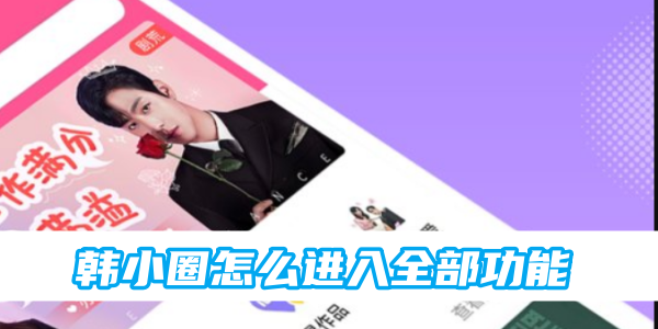 韩小圈怎么进入全部功能[图1]