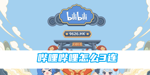 哔哩哔哩怎么3连[图1]
