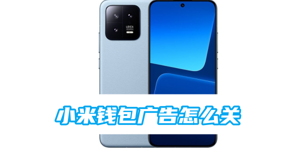 小米钱包广告怎么关[图1]