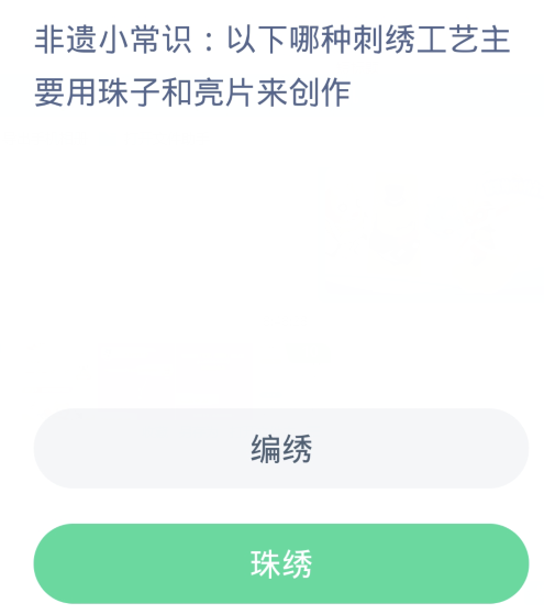 蚂蚁新村每日一题1.2：以下哪种刺绣工艺主要用珠子和亮片来创作[图2]