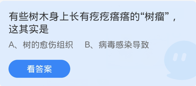 蚂蚁庄园1月3日：有些树木身上长有疙疙瘩瘩的树瘤这其实是[图1]