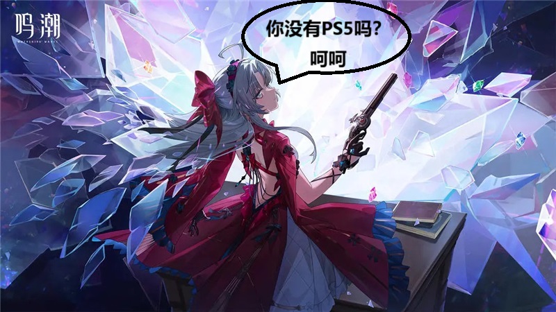 鸣潮可以在PS4上玩吗？[图1]