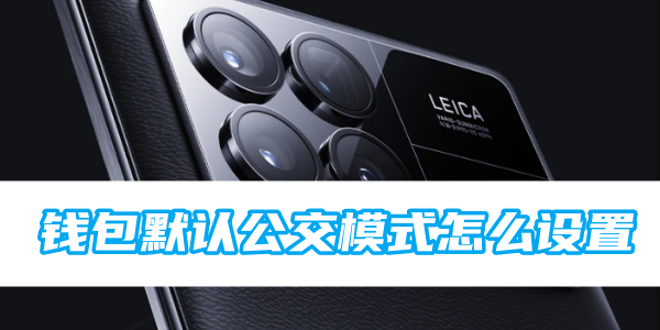 小米钱包默认公交模式怎么设置[图1]