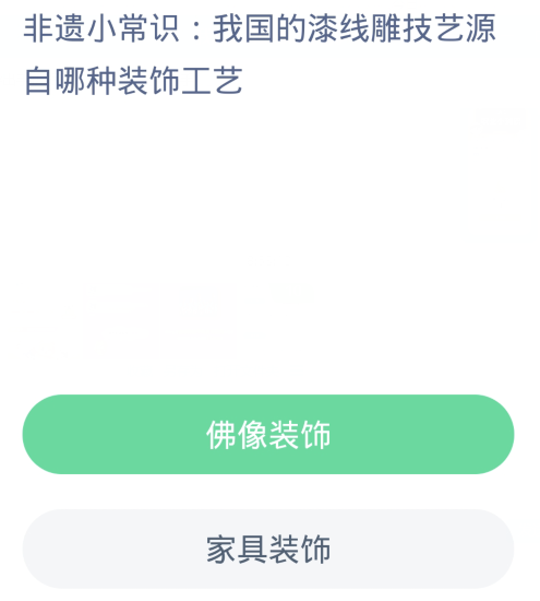蚂蚁新村每日一题1.3：我国的漆线雕技艺源自哪种装饰工艺[图2]
