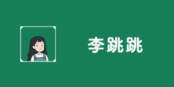 李跳跳自定义规则怎么删掉[图1]