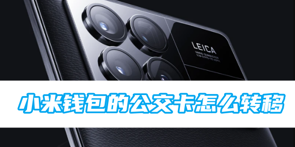 小米钱包的公交卡怎么转移[图1]