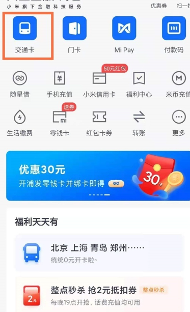 小米钱包默认公交模式怎么设置[图2]