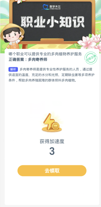 蚂蚁新村每日一题1.4：哪个职业可以提供专业的多肉植物养护服务[图3]