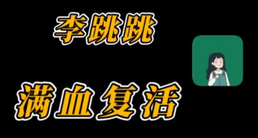 李跳跳怎么关闭应用内广告[图1]