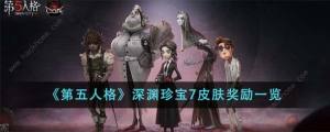 第五人格深渊珍宝7皮肤奖励是什么 深渊珍宝7皮肤奖励介绍[图1]