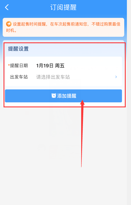 12306火车票起售提醒订阅怎么开启[图5]
