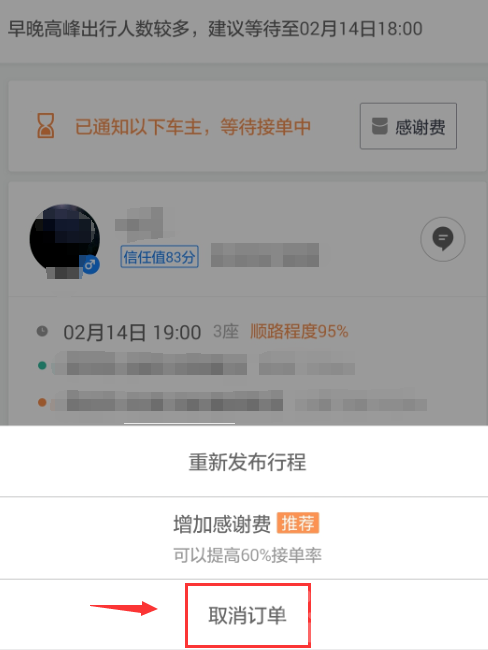 滴滴顺风车怎么取消订单[图5]