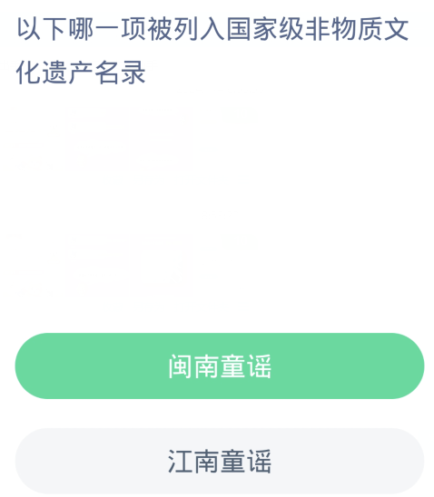 蚂蚁新村每日一题1.5：以下哪一项被列入国家级非物质文化遗产名录[图2]
