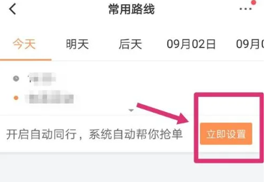 滴滴顺风车自动接单怎么设置[图5]