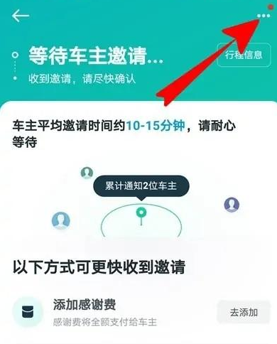 滴滴顺风车怎么取消订单[图3]