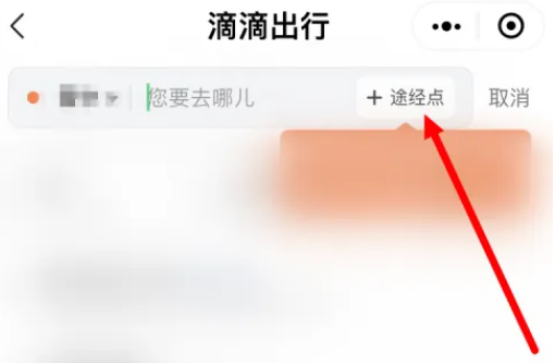 滴滴打车途径点怎么添加[图3]
