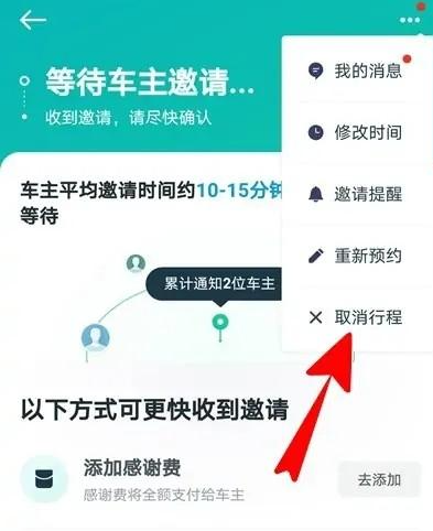 滴滴顺风车怎么取消订单[图4]