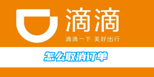 滴滴顺风车怎么取消订单[图1]